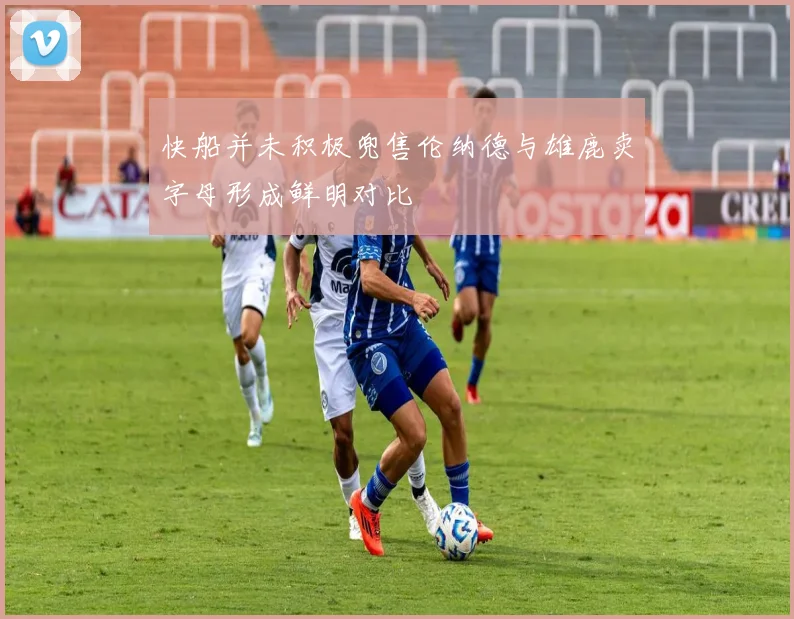快船并未积极兜售伦纳德与雄鹿卖字母形成鲜明对比