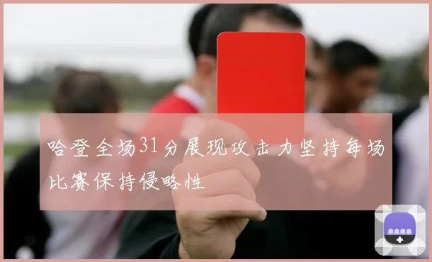 哈登全场31分展现攻击力坚持每场比赛保持侵略性