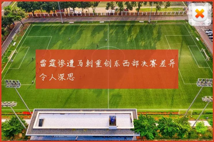 雷霆惨遭马刺重创东西部决赛差异令人深思