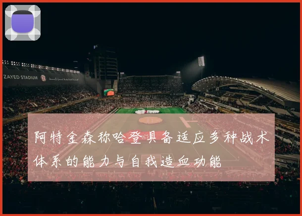 阿特金森称哈登具备适应多种战术体系的能力与自我造血功能